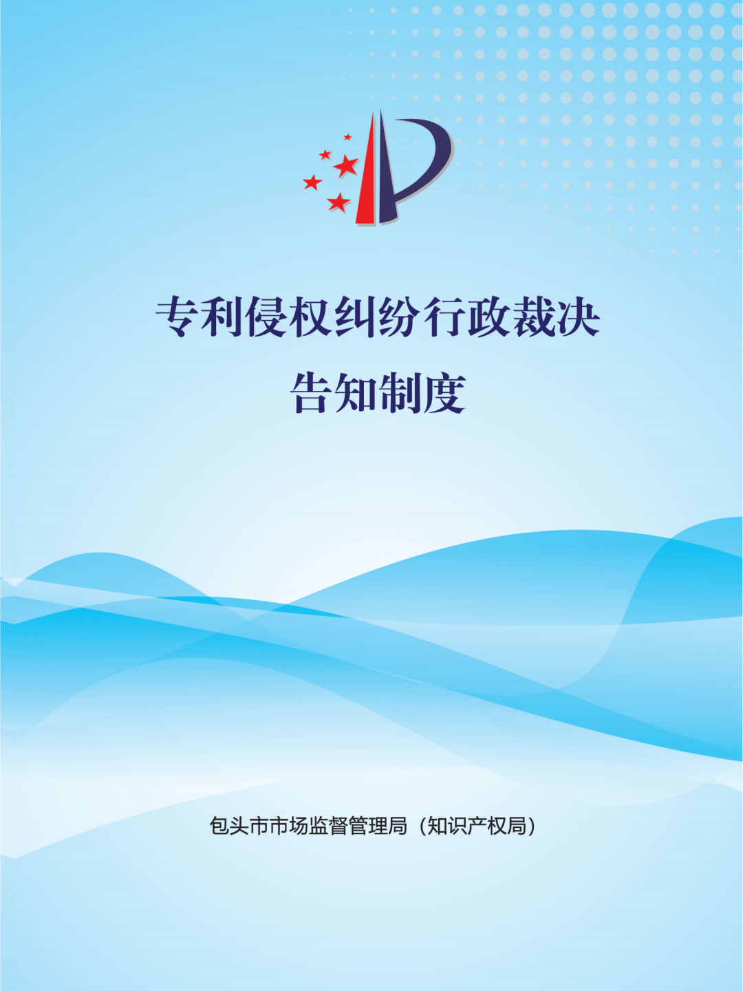 包头市全面推行专利侵权纠纷行政裁决告知制度_保护_维权