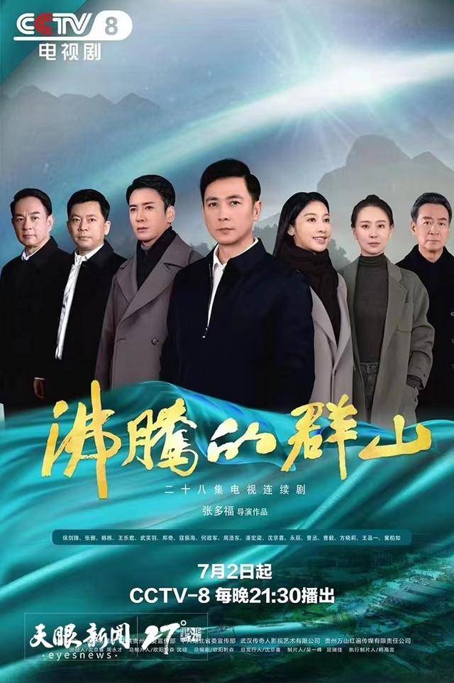 贵州出品,讲述铜仁万山蝶变故事的28集电视剧《沸腾的群山》正在央视