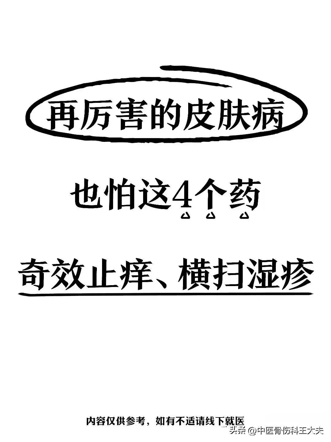 皮肤顽疾不再怕,这四味中成药止痒有奇效,湿疹去无踪!