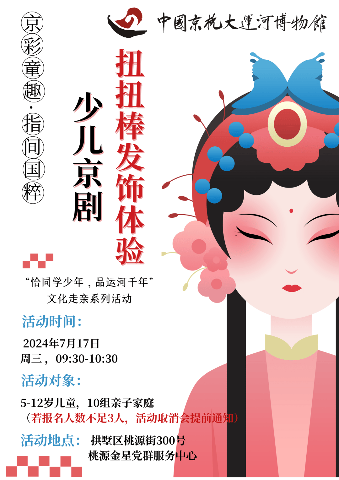 文化走亲活动预告 | 京彩童趣 · 指间国粹——少儿京剧扭扭棒发饰