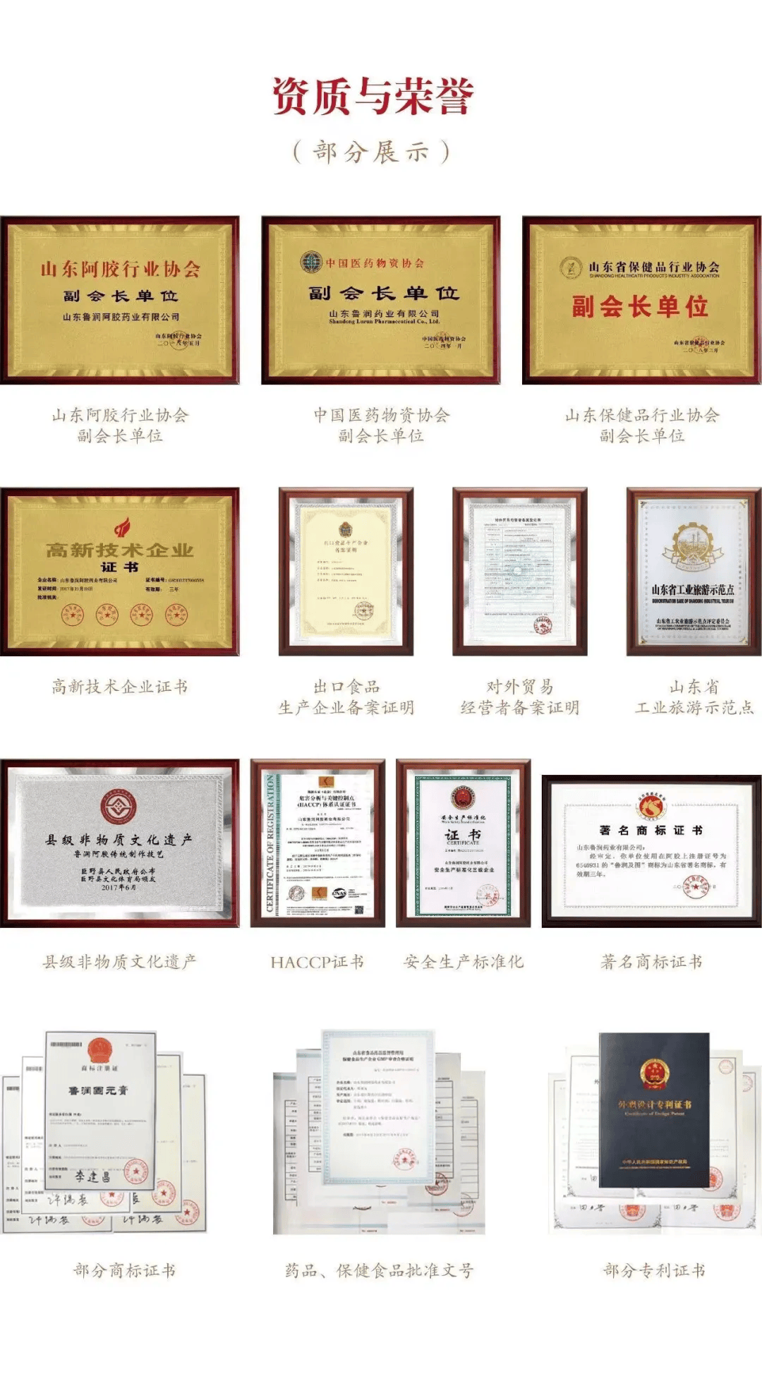 鲁润阿胶制作工艺——被评为"山东省非物质文化遗产";董事长邓来义