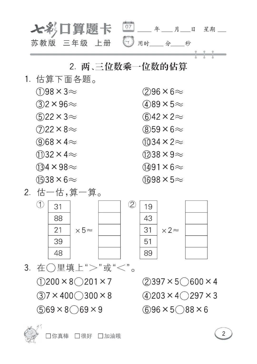 苏教版数学三年级上册口算课课练(可下载)