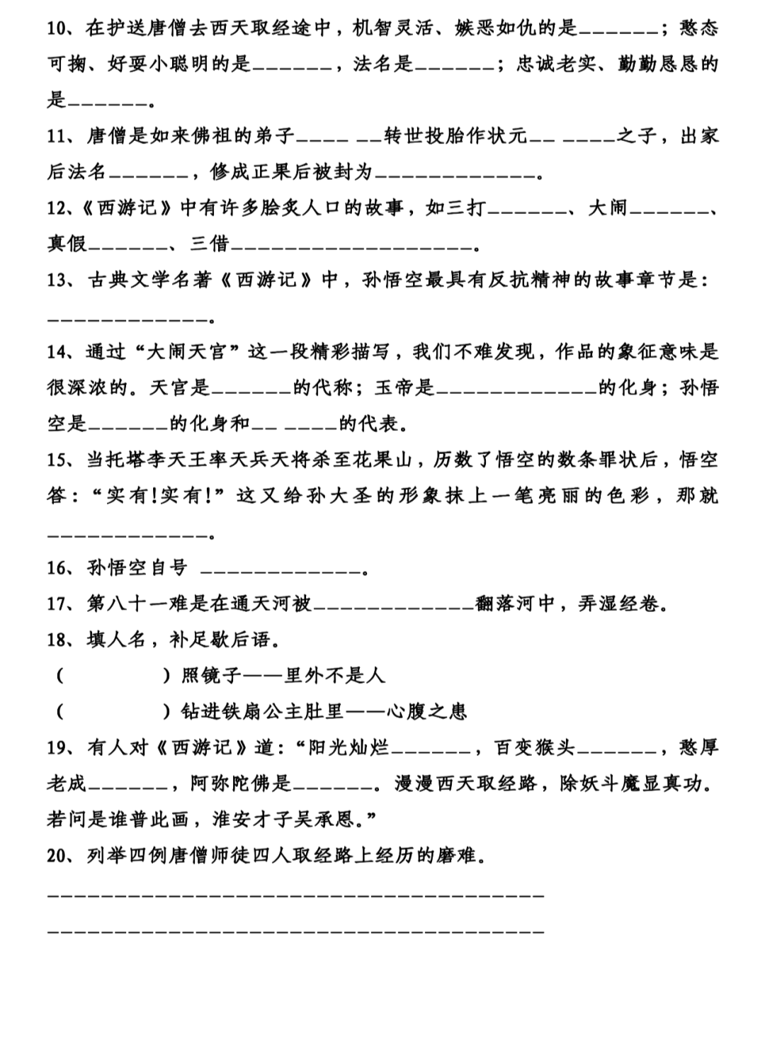 九年级语文名著阅读题汇编（四大名著）
