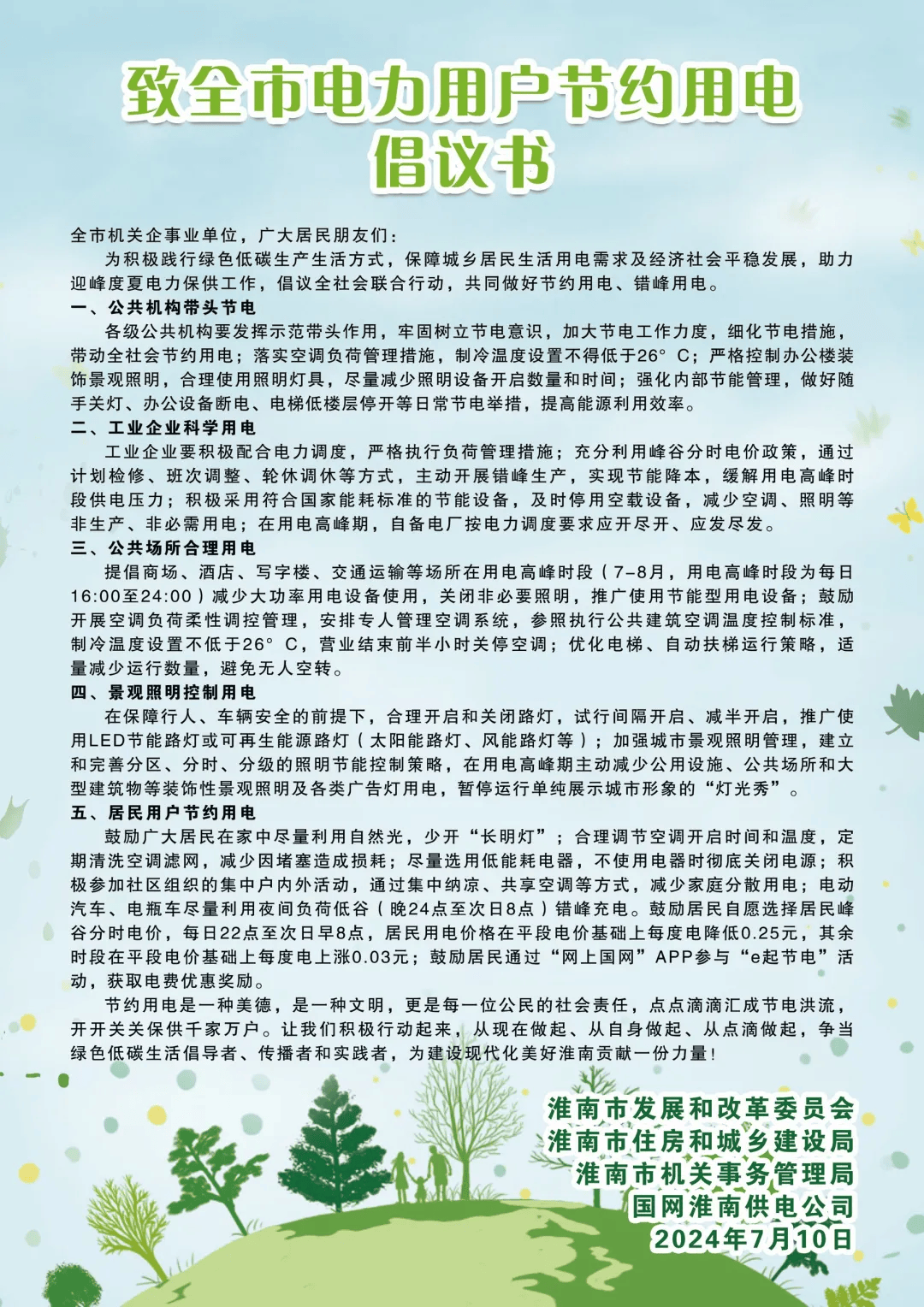 致全市电力用户节约用电倡议书