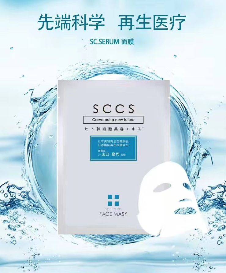 日本sccs人体干细胞医用面膜,让你的皮肤逆生长!