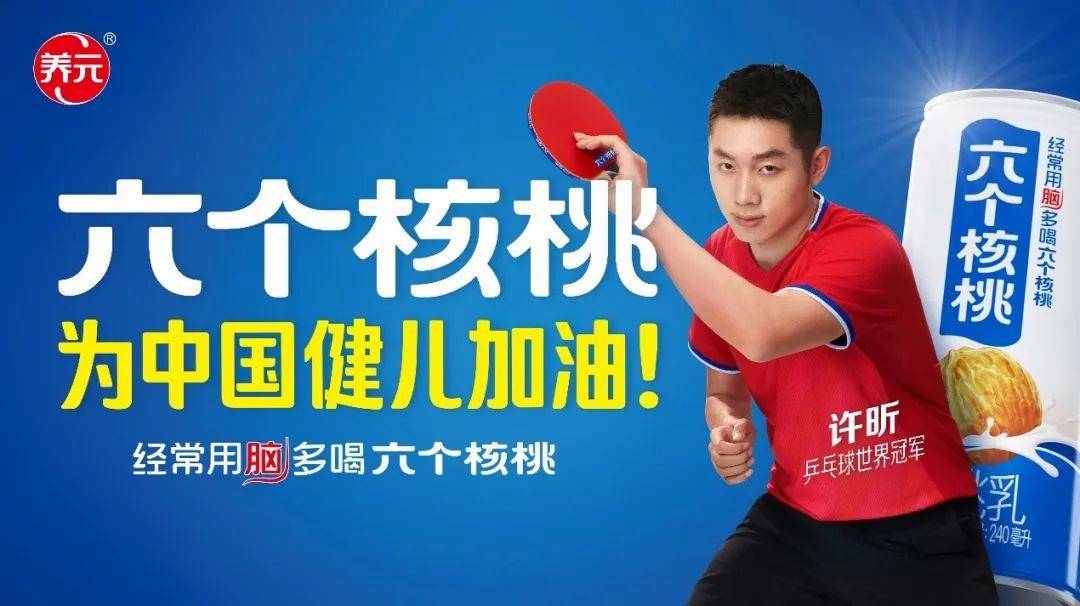 携手世界冠军许昕为中国健儿加油,六个核桃体育营销破圈