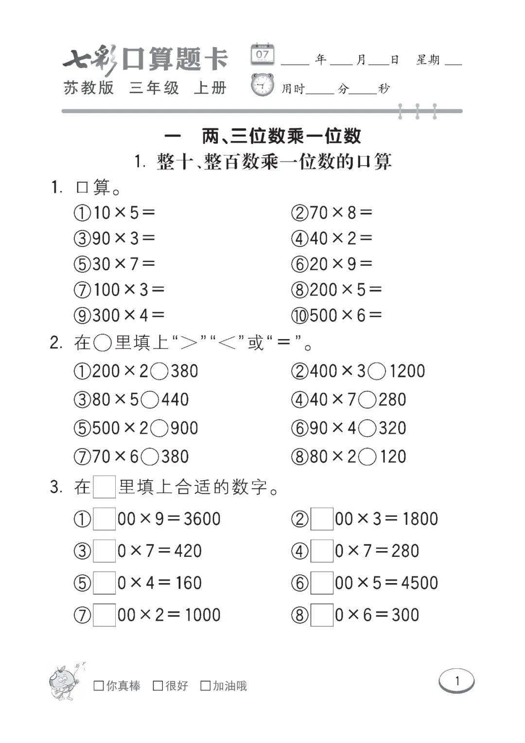 苏教版数学三年级上册口算课课练(可下载)