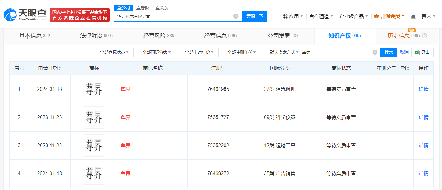 华为已申请尊界和世界商标
