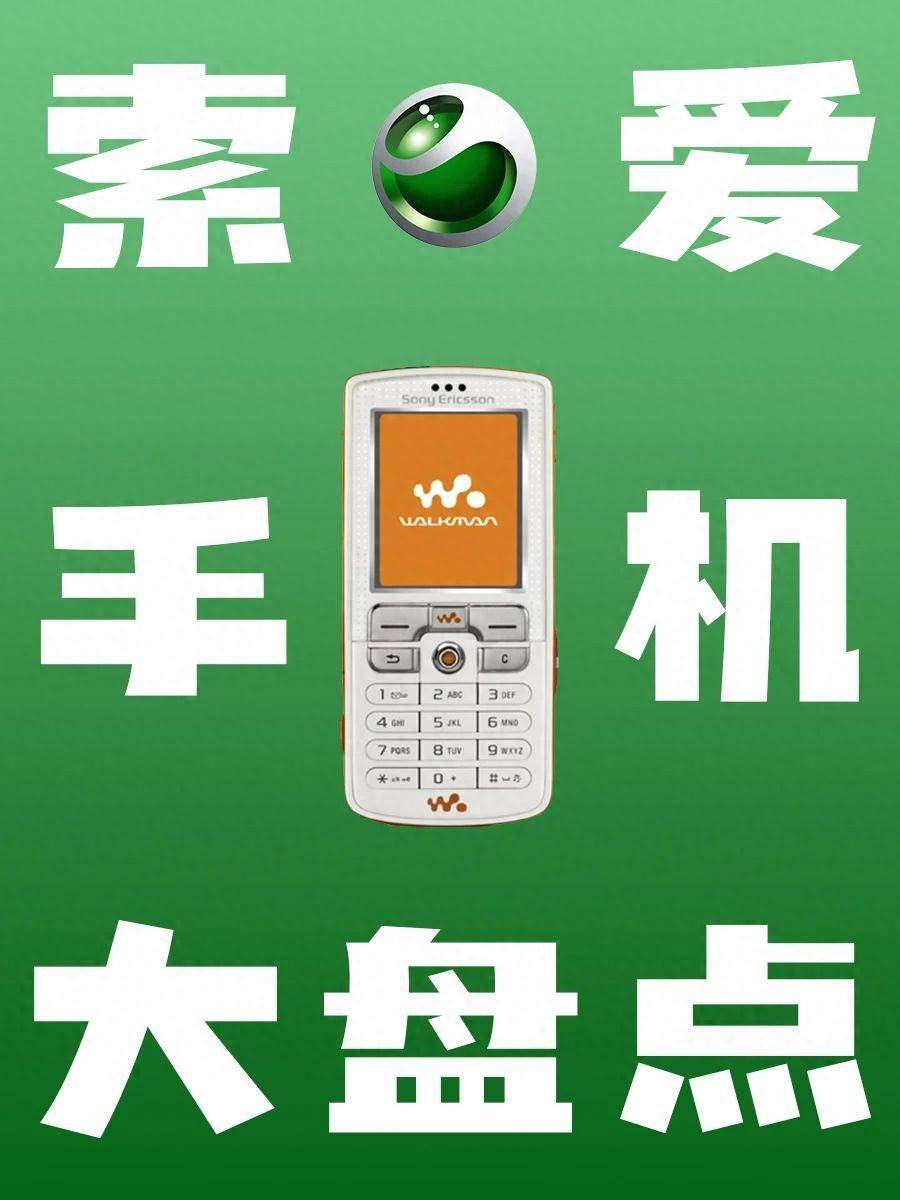 索尼爱立信2008年手机图片