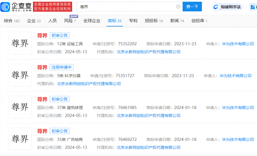 鸿蒙智行第四界叫“尊界”，华为已申请注册尊界商标