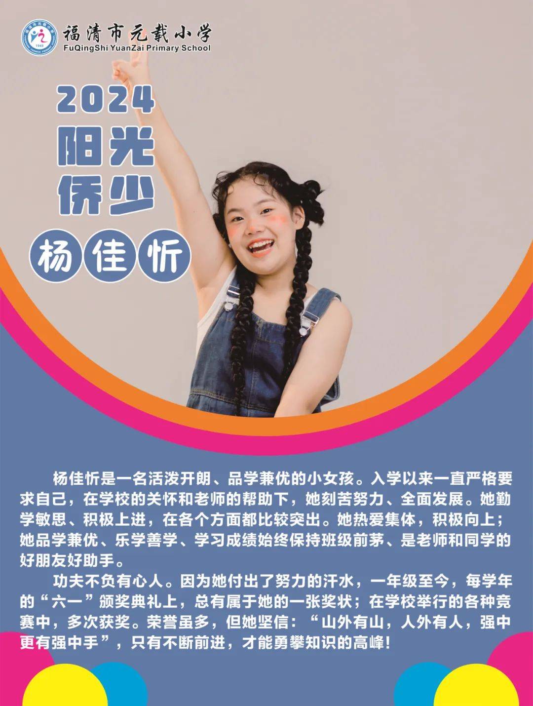 【阳光侨少】行远自弥 笃行不待——2024年福清市元载小学阳光侨少