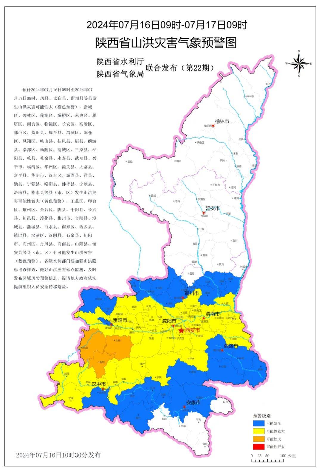 陕西省气象台7月16日10时发布未来24小时灾害性天气预报↓↓↓预计