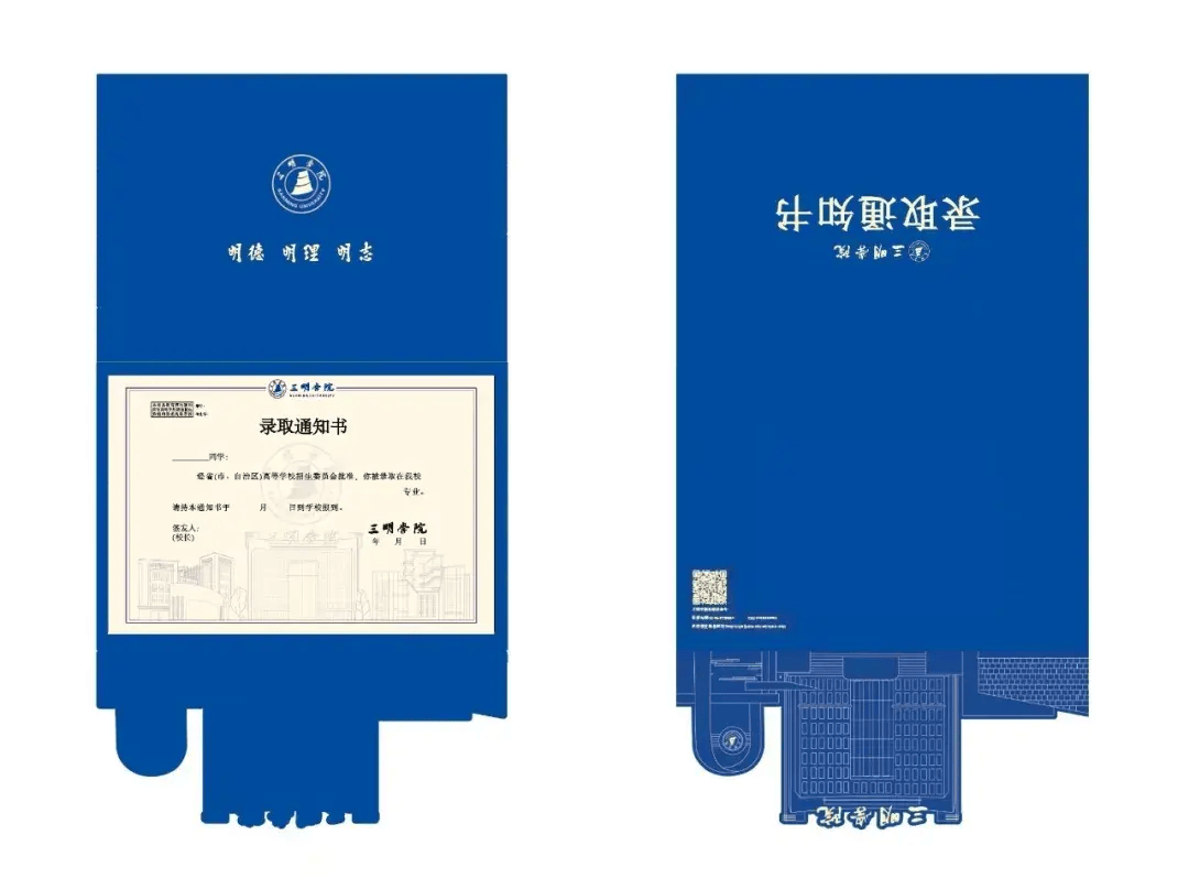 今天,三明学院首封录取通知书送达!它长这样