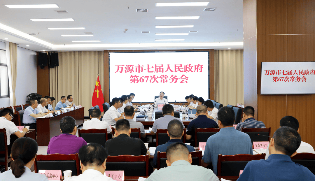 万源市七届人民政府召开第67次常务会