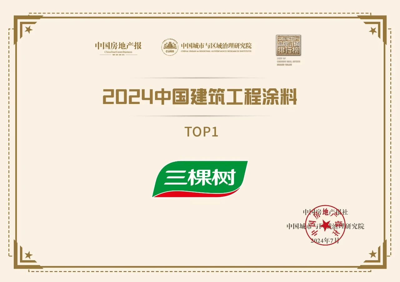 三棵树荣登2024中国建筑工程涂料top1