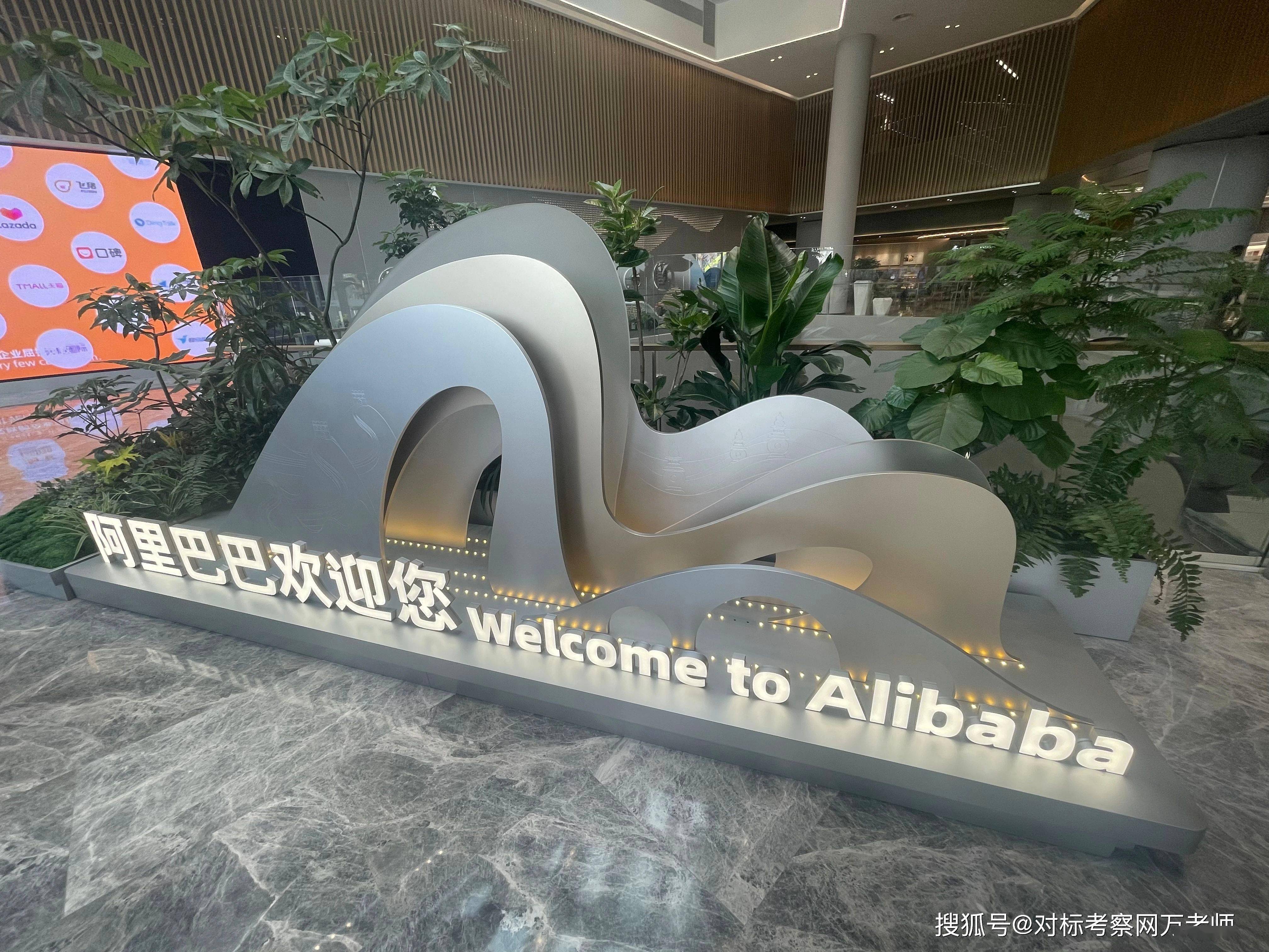 北京阿里参访——阿里巴巴企业数字化转型与发展