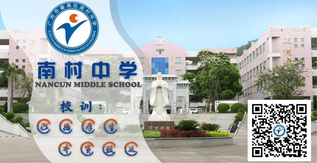 广州市番禺区南村中学图片