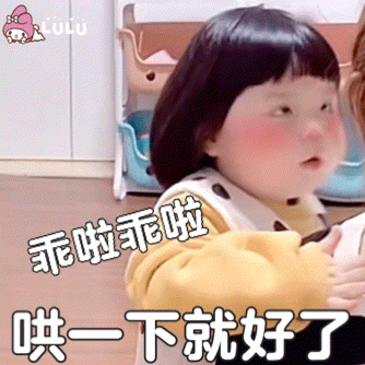 热门微信表情包:真可爱嘤嘤嘤