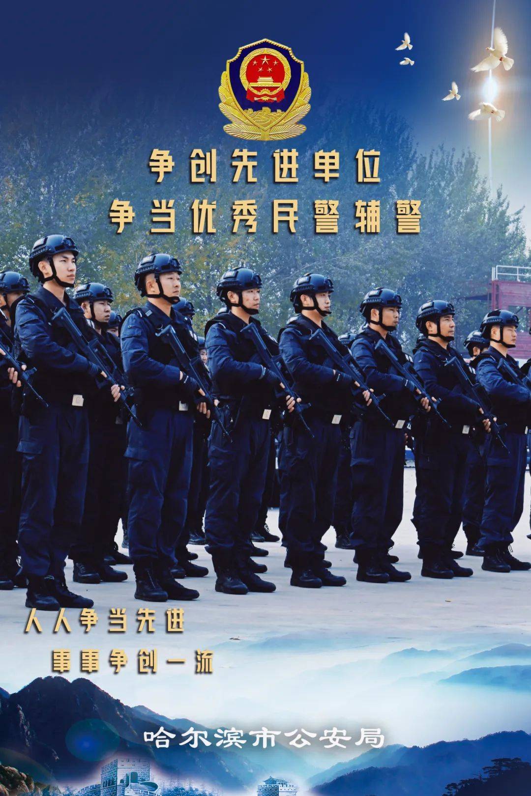 下面,让我们一起来领略冰城公安民警辅警的风采