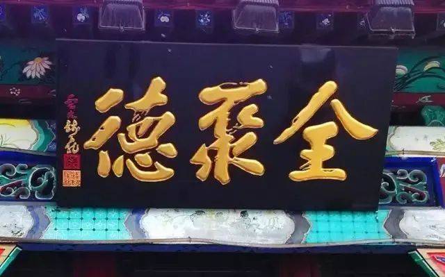 北京老字号牌匾大集萃,看看都是谁写的?