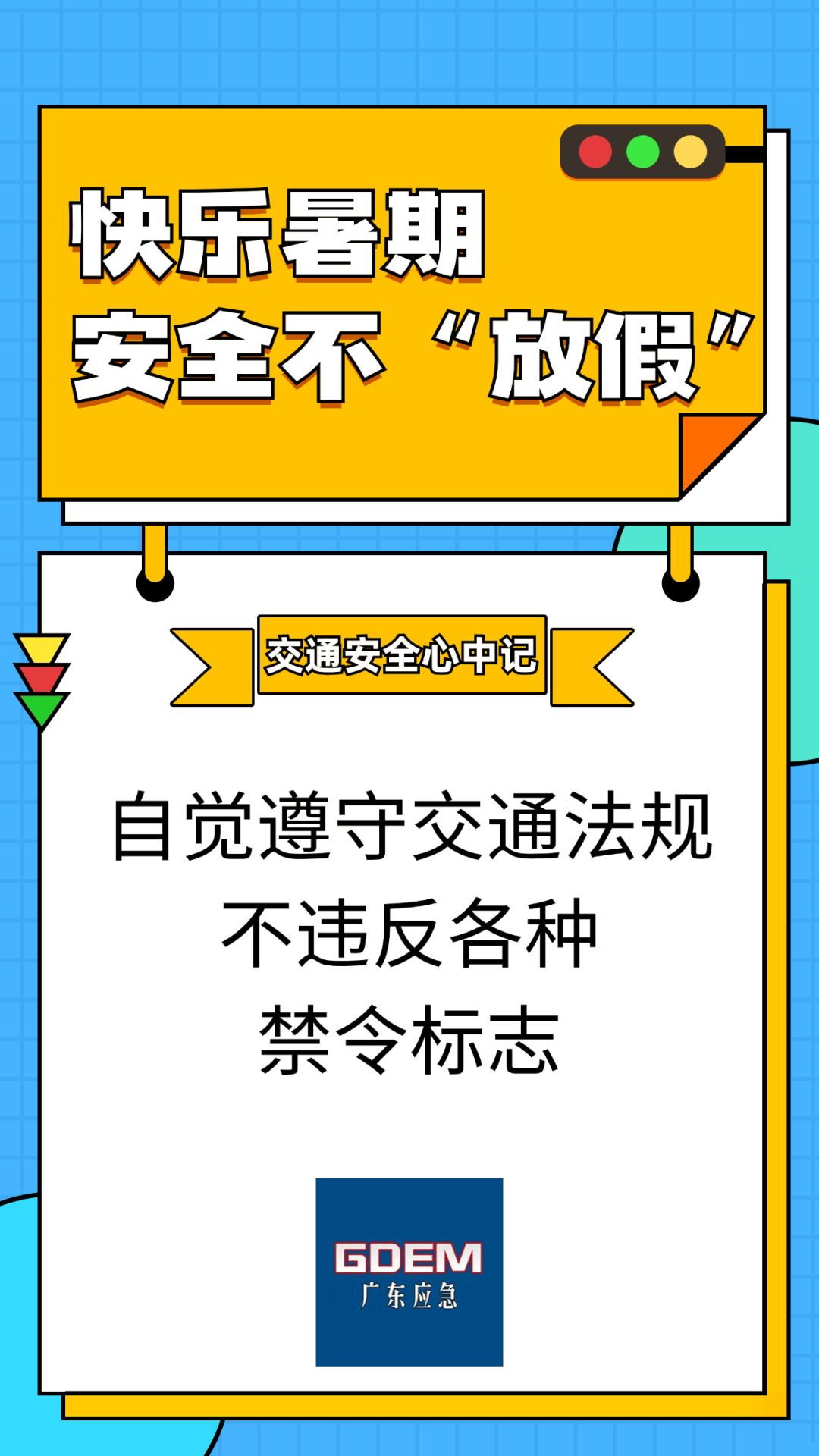 应急科普 | 暑期出行 交通安全心中记_海报_知识_沈阳