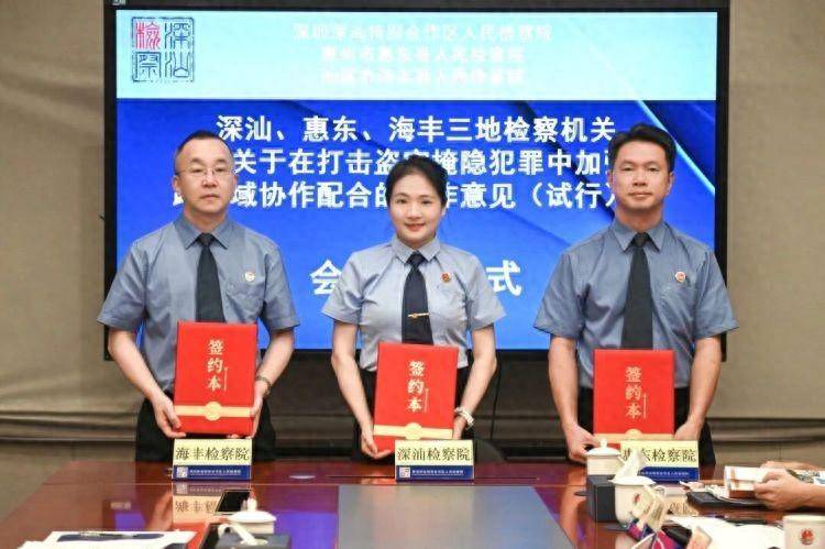 深汕惠东海丰三地检察机关建立打击盗窃掩隐犯罪跨区域协作机制