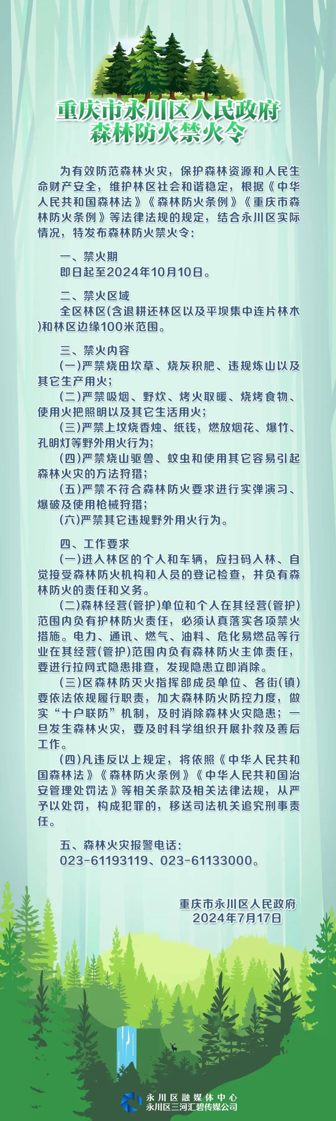 永川发布森林防火禁火令!