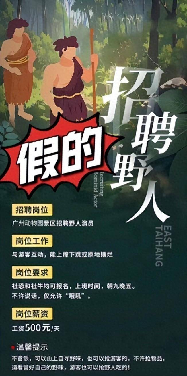 广州动物园招聘野人?园方回复:假的!_网络_网友_海报