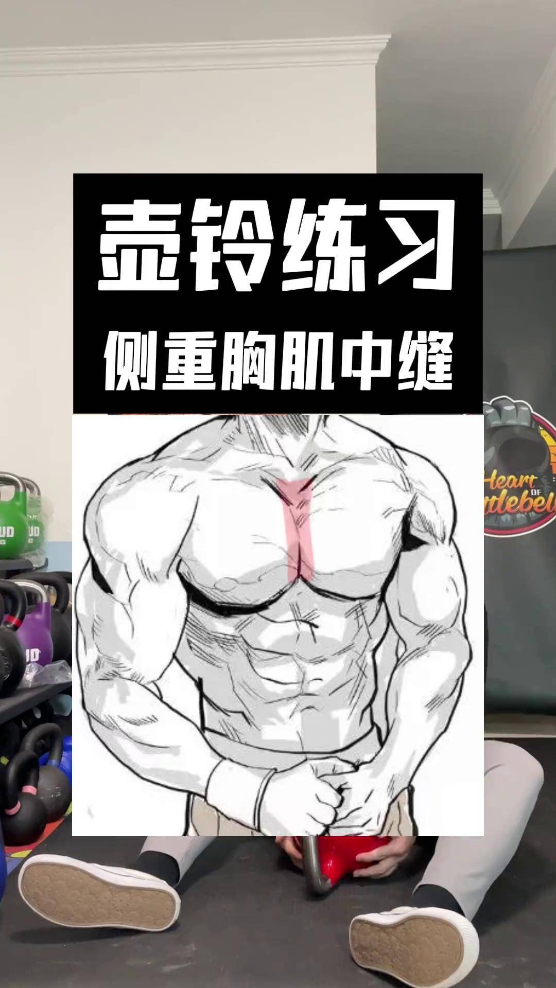 用壶铃也能练胸中缝!