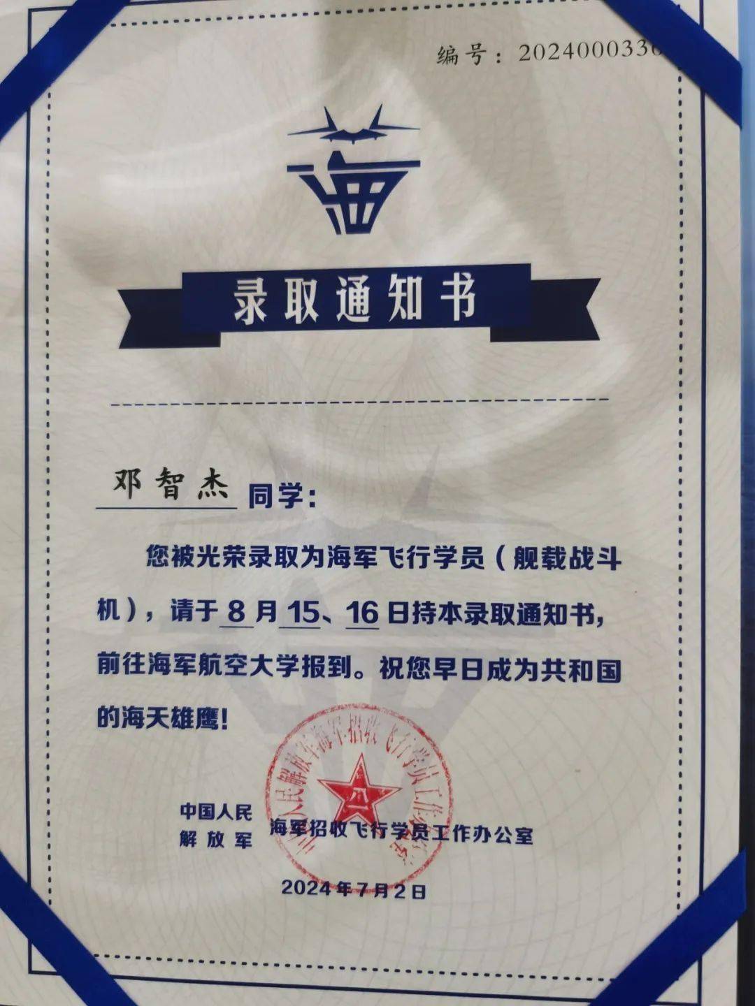 【碧海蓝天梦 海天雄鹰飞】邓智杰录取为飞行员(舰载战斗机)