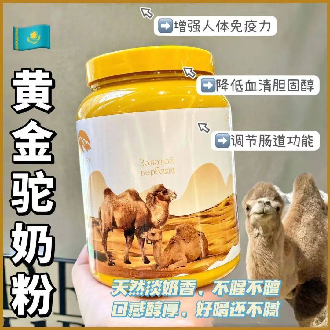 1杯骆驼奶粉=10杯牛奶 天然淡奶香,0过敏源0防腐剂0蔗糖!