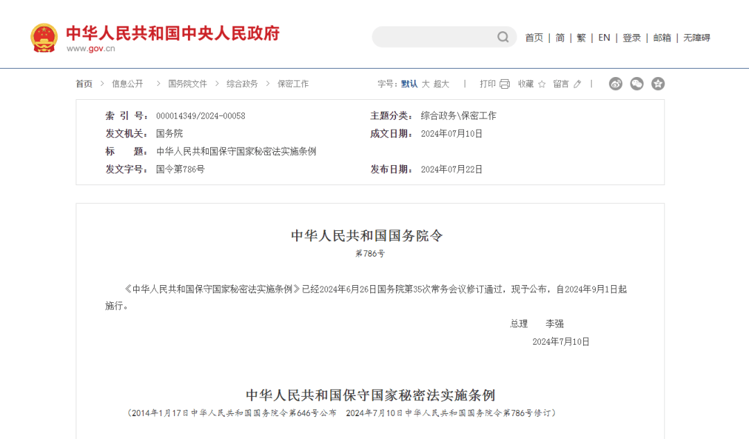 2024年7月10日总理 李强《中华人民共和国保守国家秘密法实施条例》