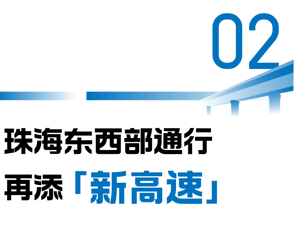 珠海西部64香洲「新高速」!