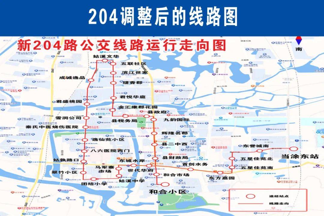 当涂县城区201,204公交线路调整!
