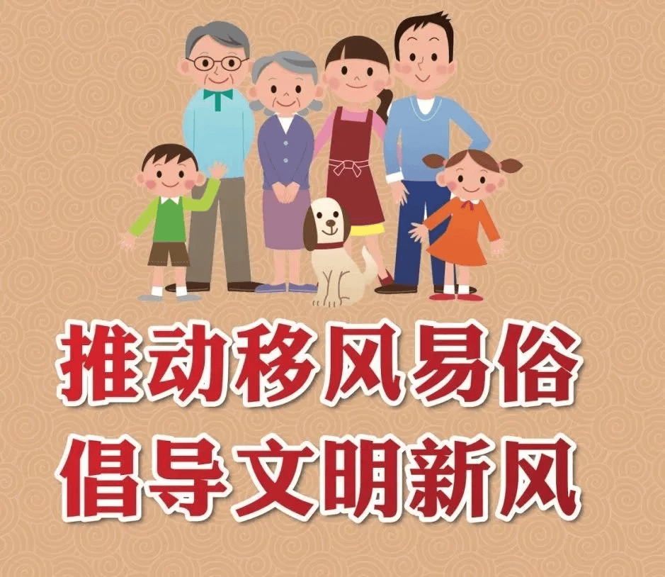 推动移风易俗 倡导文明新风,十张海报告诉你怎么做