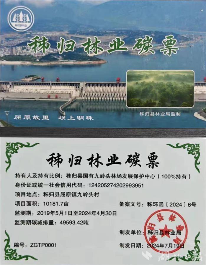 近5万吨碳减排量！秭归签发三峡库区首张林业碳票_生态_宜昌市_森林