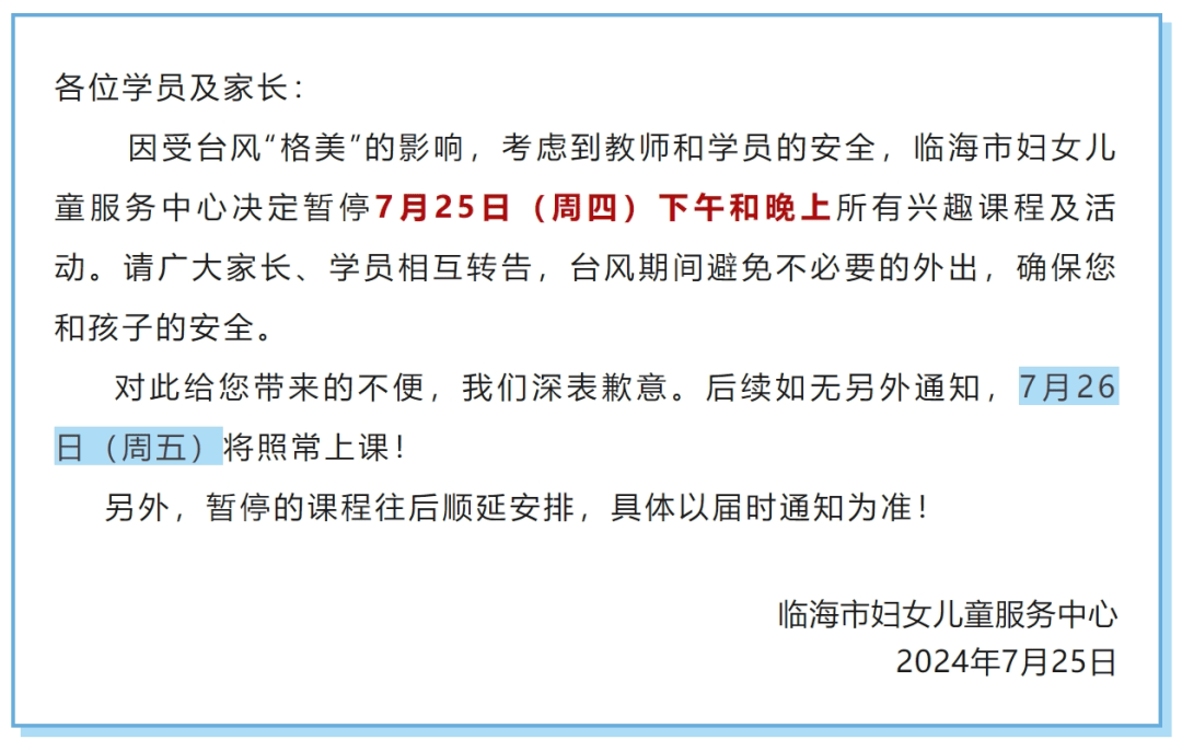 【停课通知】关于"格美"台风期间的停课通知更多台风最新资讯,请持续