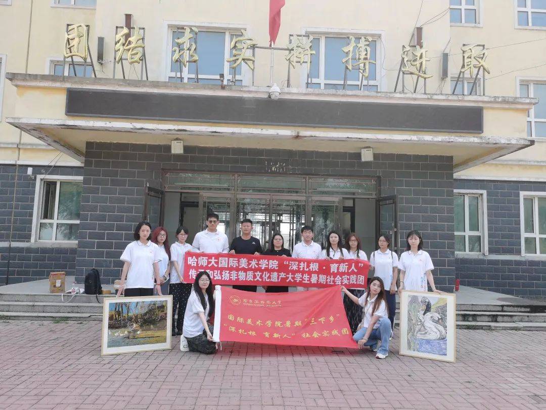 哈尔滨师范大学国际美术学院传承和弘扬非物质文化遗产大学生暑期社会