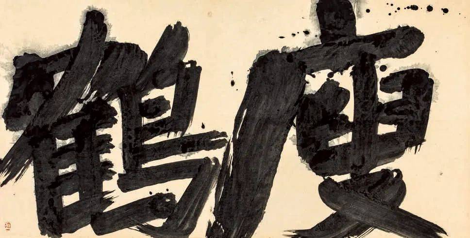 井上有一作品集_搜狐网