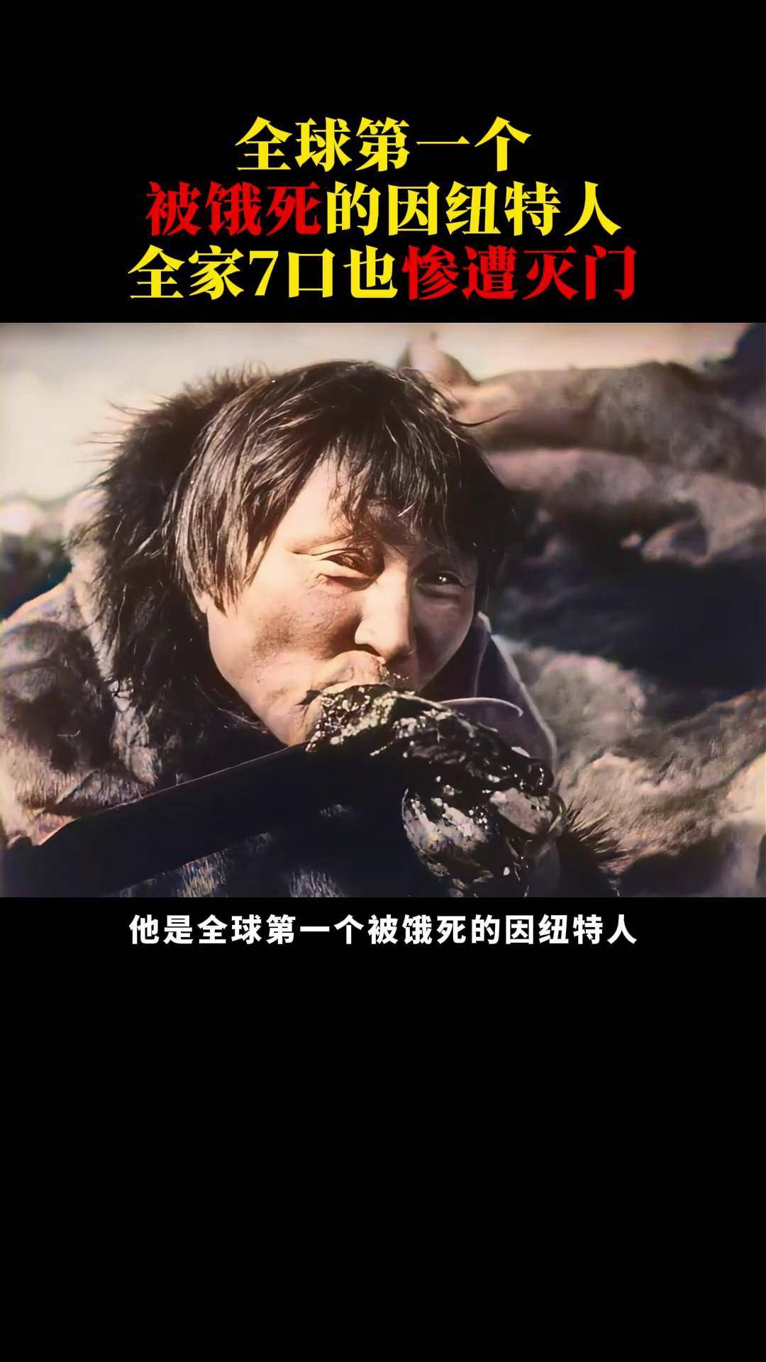 纪录片 因纽特人 原始部落