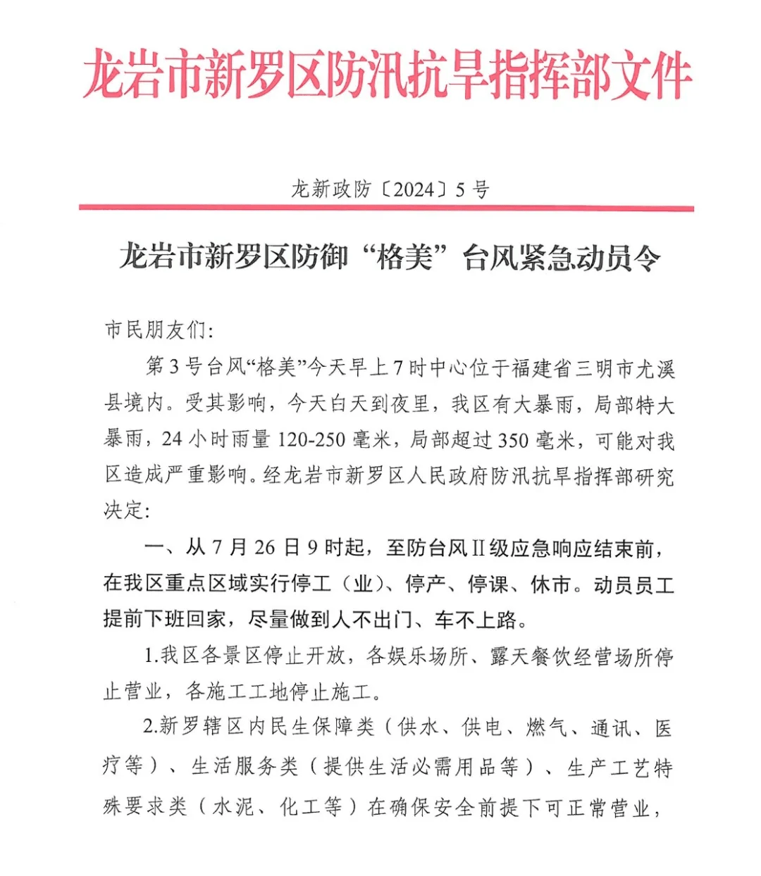 新罗区防御"格美"台风紧急动员令