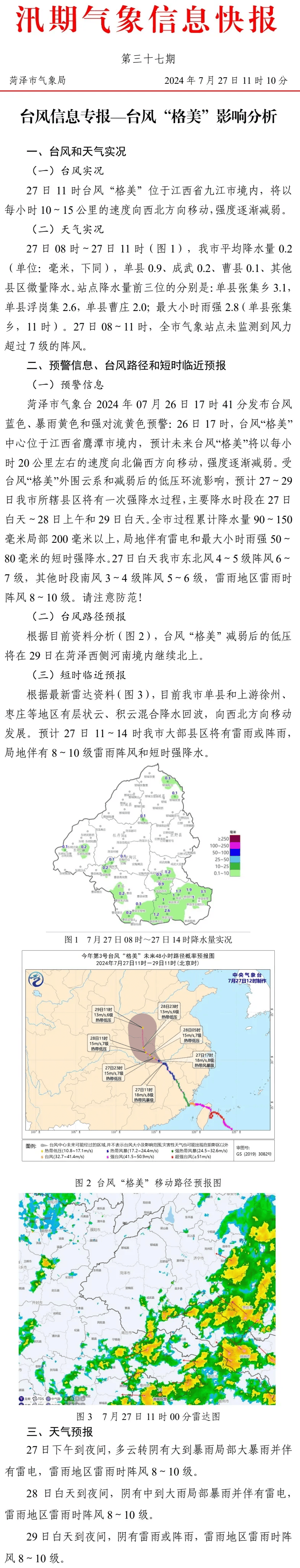 菏泽最新天气预报