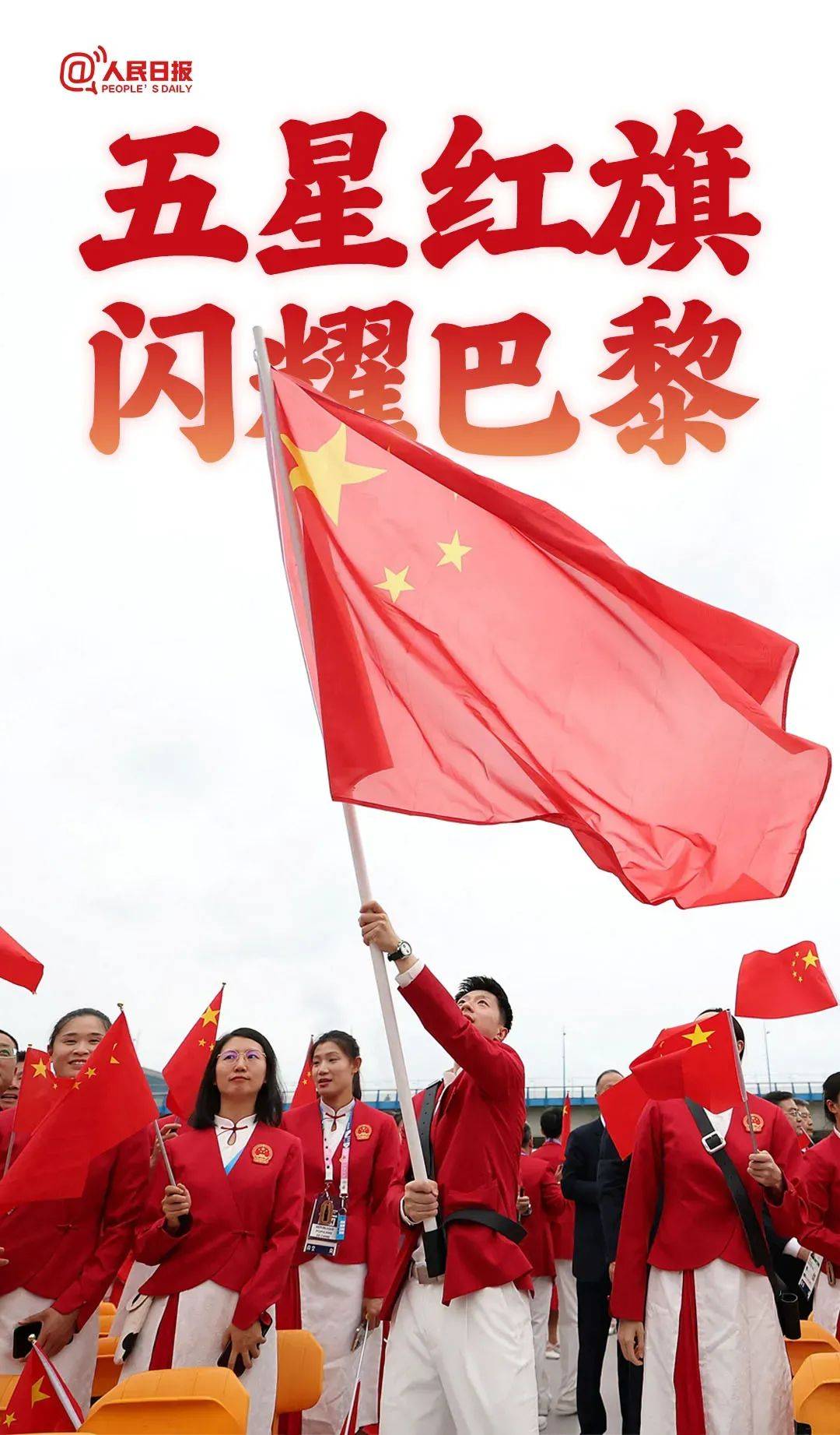 中国体育代表团亮相_黄鹏飞_巩晗_巴黎奥运会