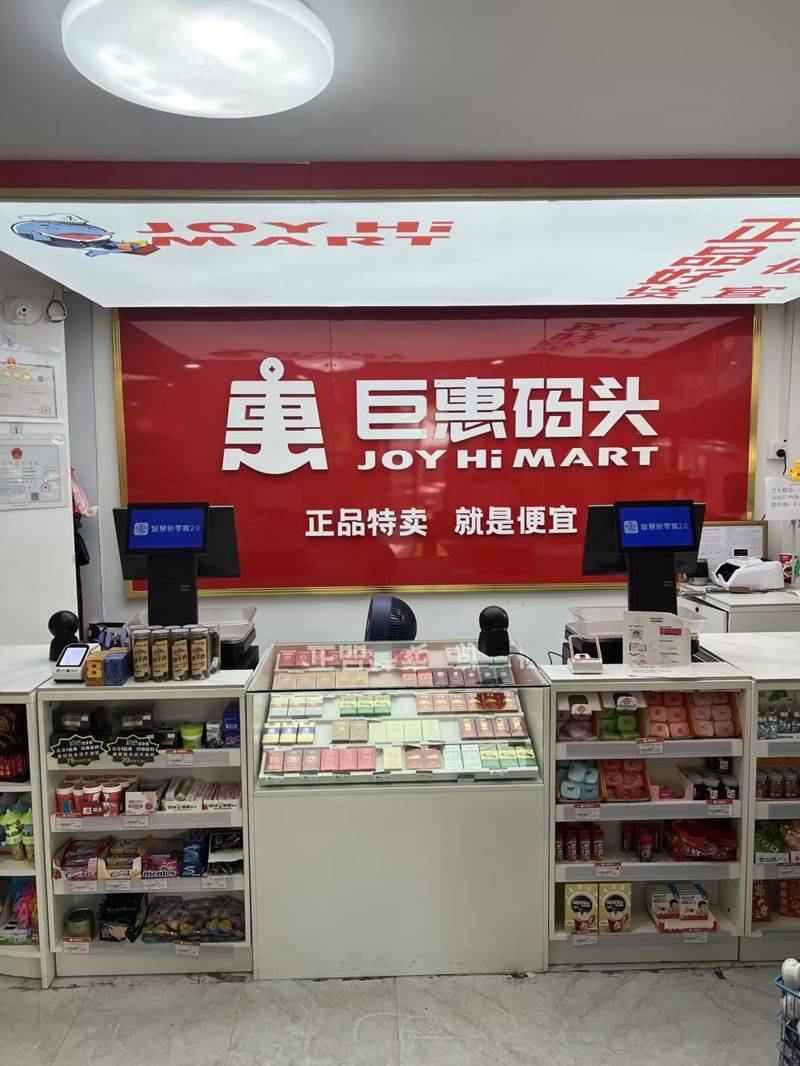 广州巨惠码头发展有限公司:重塑品牌运营模式的新零售