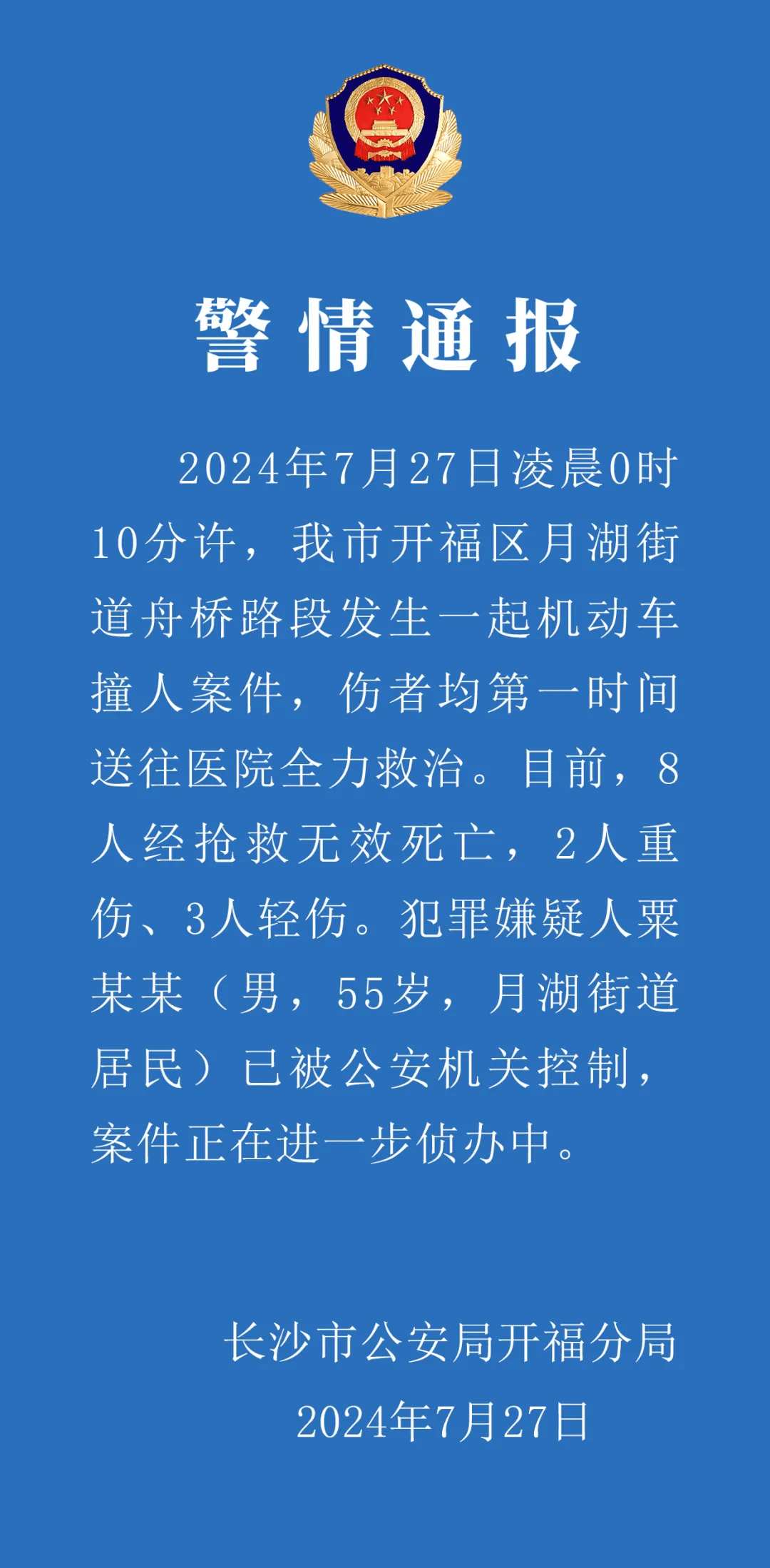 致8死5伤！警方通报“司机开车冲撞行人”事件：粟某某（男，55岁）已被控制