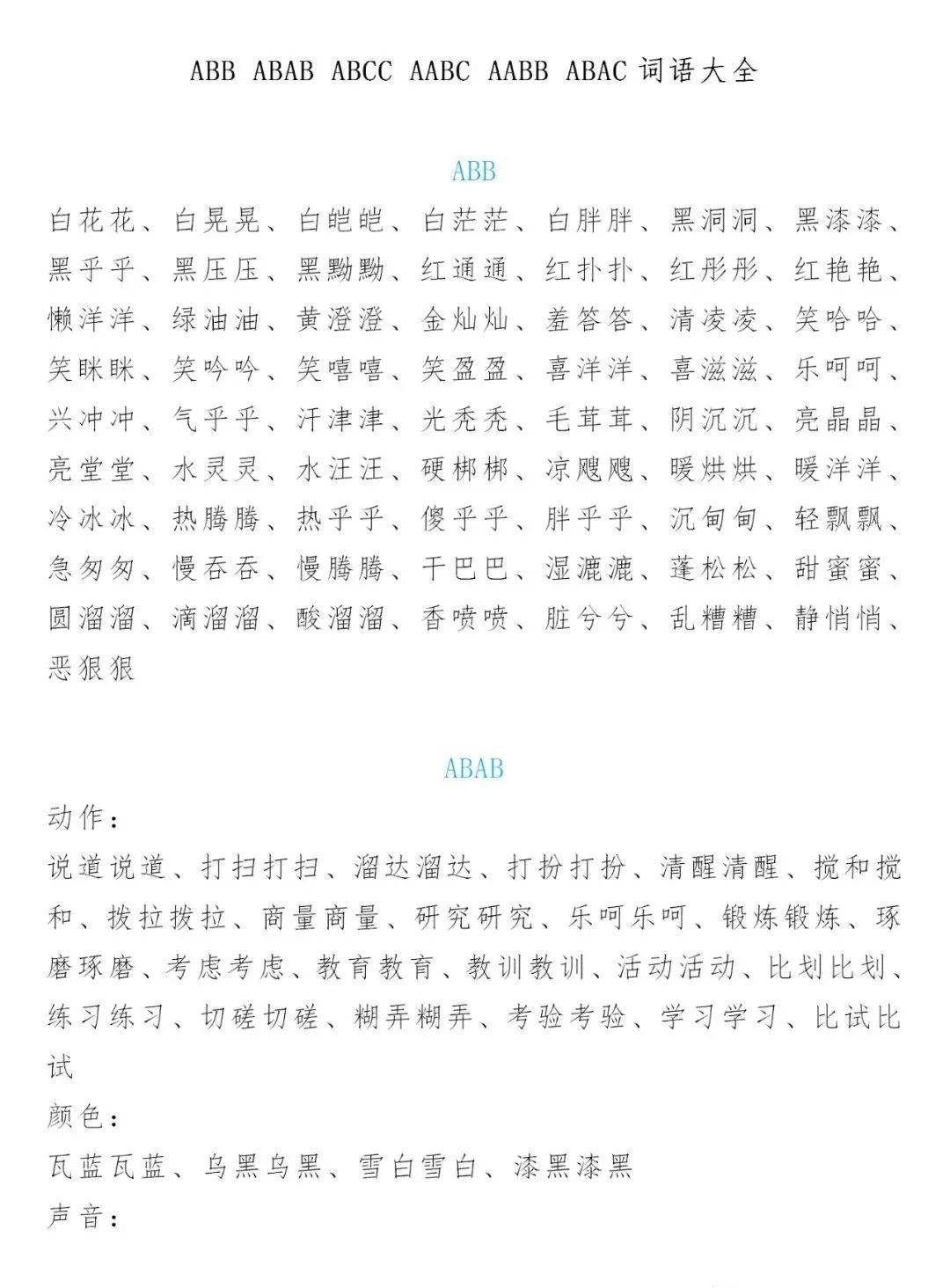 aabc式词语大全四个字图片