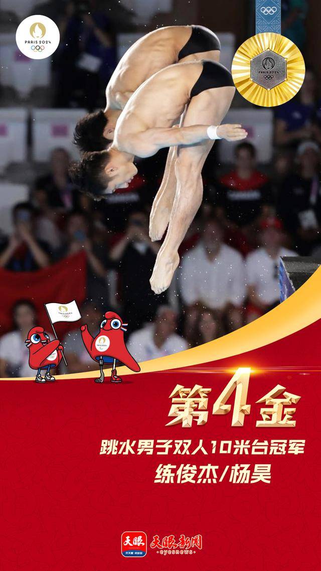 中国队第4金！练俊杰/杨昊获跳水男双十米台金牌_巴黎奥运会_刘娟_陈豪