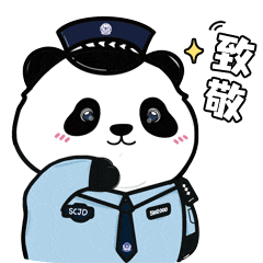 "熊猫警察"拍了拍"你"说:我的表情包上线啦