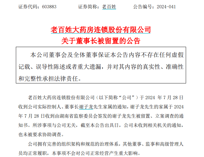 突发！老百姓大药房董事长谢子龙被留置、立案调查