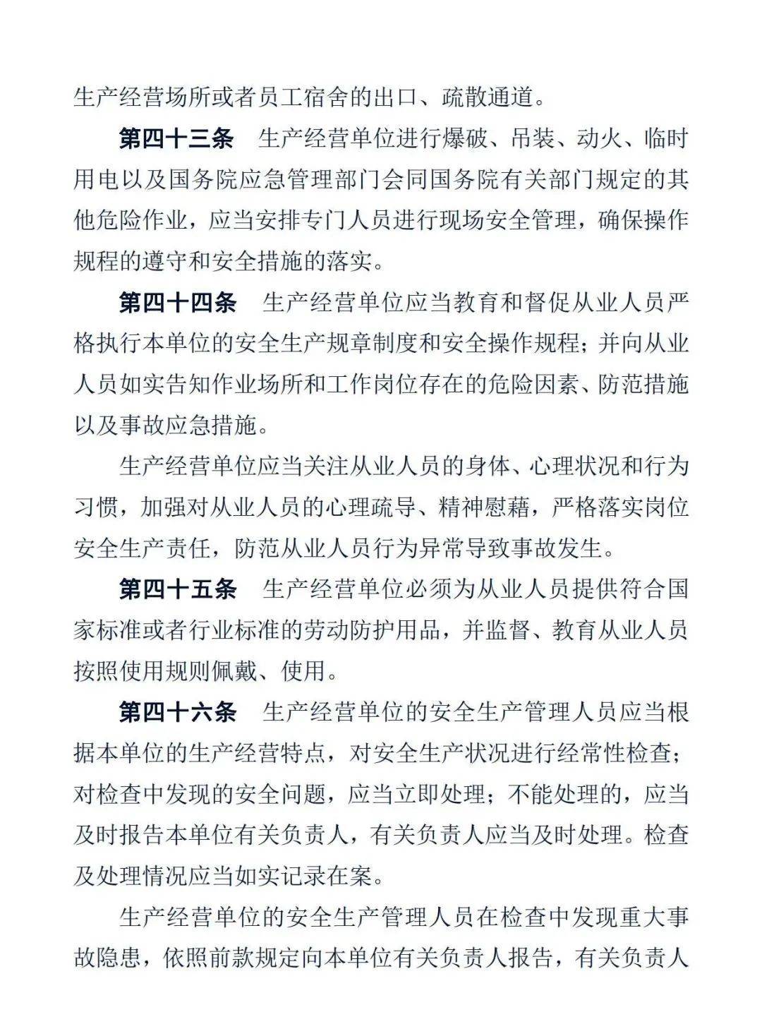 普法《中华人民共和国安全生产法》正式版全文